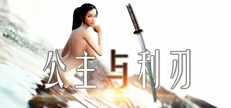 公主与利刃｜Princess dng Blade｜官方中文｜31.3G｜免安装_果漫社区