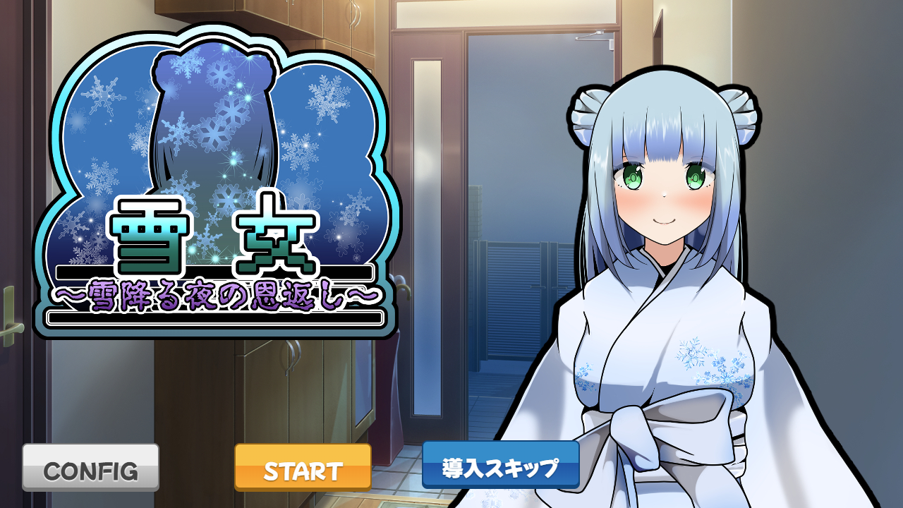 雪女～雪夜的报恩～｜雪女～雪降る夜の恩返し～｜PC安卓双端｜1.21G｜免安装_果漫社区