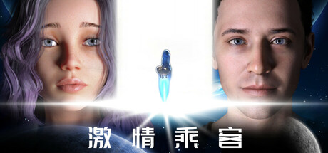 激情乘客｜PASSIONERS｜官方中文-v1.0｜1.73G｜免安装_果漫社区