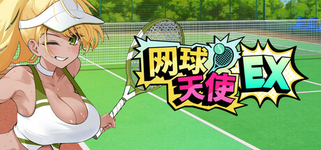网球天使EX｜Tennis Angels EX｜官方中文-试玩版｜1.50G｜免安装_果漫社区