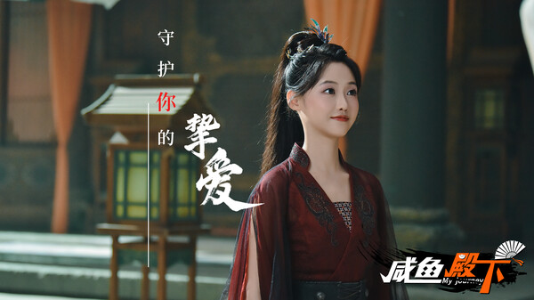 咸鱼殿下｜My journey｜官方中文+无圣光补丁｜31G｜免安装