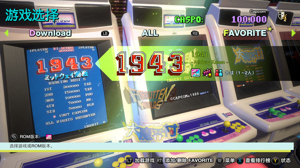 卡普空街机名作以收藏合集｜Capcom Arcade Stadium｜官方中文-v15647467｜1.81G｜免安装