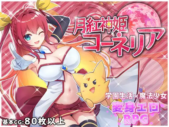 月红神姬科内莉亚｜月紅神姫コーネリア｜汉化中文-V1.03e+PC安卓双端｜3.9G｜免安装_果漫社区