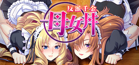 反派千金：母女丼｜Aristocunts｜官方中文-v9108215｜622M｜免安装_果漫社区