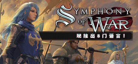 战争交响曲：尼菲林传奇｜Symphony of War：The Nephilim Saga｜官方中文-v1.10.23｜1.38G｜免安装_果漫社区
