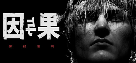 黑暗世界：因与果｜KARMA The Dark World｜官方中文-v20250626｜26.1G｜免安装_果漫社区