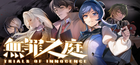 无罪之庭｜Trials of Innocence｜官方中文-v1.2.10.519｜1.46G｜免安装_果漫社区