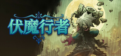 伏魔行者｜Twilight Monk｜官方中文-v1.0.8301｜2.22G｜免安装_果漫社区