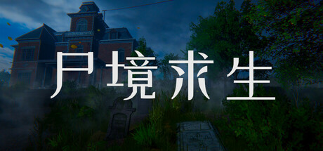 尸境求生｜Mansion of the Dead｜官方中文｜3.72G｜免安装_果漫社区