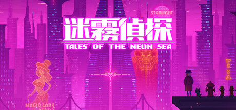 迷雾侦探｜Tales of the Neon Sea｜官方中文-Build.17709479｜1.08G｜免安装_果漫社区