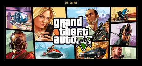 侠盗猎车手5 增强版｜Grand Theft Auto V Enhanced｜官方中文-v1.0.1013.20｜95.2G｜免安装_果漫社区