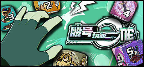 骰号玩家｜Dice Player One｜官方中文-v1.3.8｜4.34G｜免安装_果漫社区