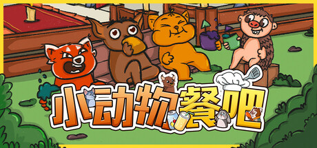 小动物餐吧｜Party Club｜官方中文-Build.17755419｜4.24G｜免安装_果漫社区