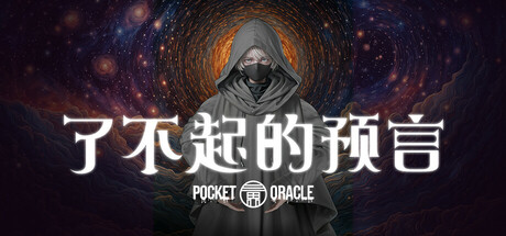 了不起的预言｜Pocket Oracle｜官方中文｜2.14G｜免安装_果漫社区