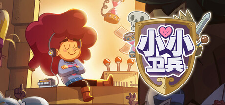 小小卫兵｜Lil' Guardsman｜官方中文-v1.0.5.3.h01｜1.02G｜免安装_果漫社区