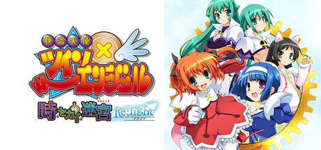 快盗天使双胞胎 〜时间与世界的迷宫〜 Re:light｜官方中文｜5.44G｜免安装_果漫社区