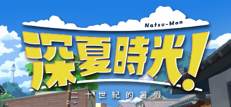 深夏时光！二十世纪的暑假｜Natsu-Mon – 20th Century Summer Kid｜官方中文｜2.29G｜免安装_果漫社区