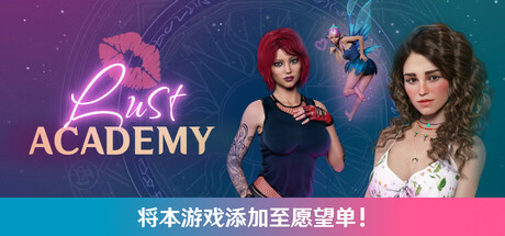 欲望学院 第一季｜Lust Academy – Season 1｜官方中文-Build.17299514｜1.53G｜免安装_果漫社区