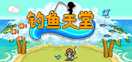 钓鱼天堂｜Fishing Paradiso｜官方中文-v3.0.2.0｜1.42G｜免安装_果漫社区