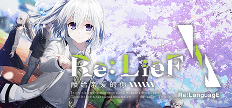 Re:LieF ～献给亲爱的你～｜Re LieF Shinainaru Anata｜官方中文-v6290714｜2.80G｜免安装_果漫社区