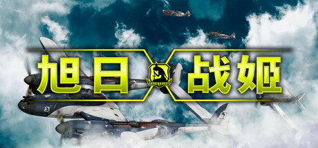 旭日战姬｜Rising Sun - Iron Aces｜官方中文｜4.65G｜免安装_果漫社区