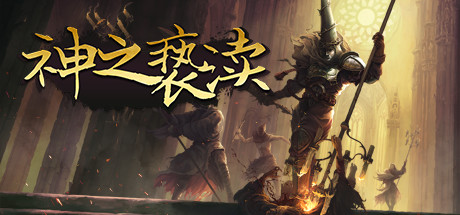 神之亵渎｜Blasphemous｜官方中文-1+2整合-v2.2｜8.37G｜免安装_果漫社区