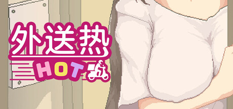 外送热｜Delivery Hot｜官方中文-v20250313正式版+存档｜3.34G｜免安装_果漫社区