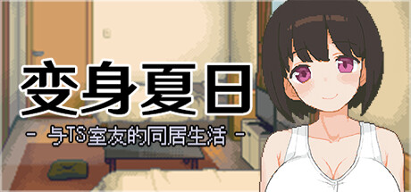 变身夏日：与TS室友的同居生活｜官方中文-V1.3.7+全回想｜203M｜免安装_果漫社区