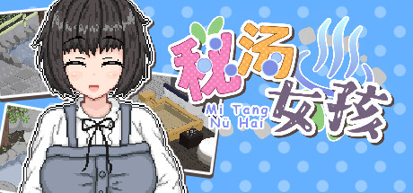 秘汤女孩｜Secret Hot Springs Girl｜官方中文-v1.10｜463M｜免安装_果漫社区