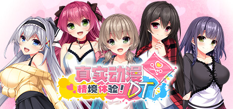 真实动漫情境体验！DT｜リアルエロゲシチュエーション！DT｜官方中文｜6.42G｜免安装_果漫社区
