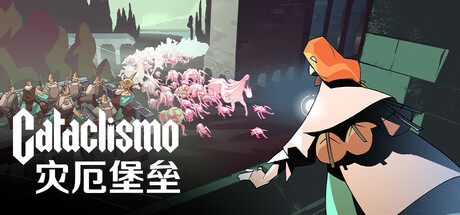 灾厄堡垒｜Cataclismo｜官方中文-v1.0.3.2｜6.88G｜免安装_果漫社区