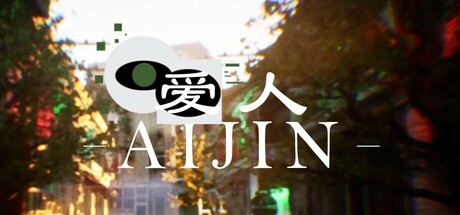 爱人｜Aijin｜官方中文｜1.64G｜免安装_果漫社区