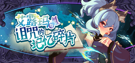 艾露玛和被诅咒的记忆碎片｜官方中文-v1.0｜738M｜免安装_果漫社区