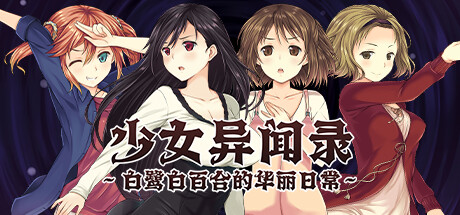 少女异闻录～白鹭白百合的华丽日常～｜Kozue’s Strange Journey 2｜汉化中文｜1.82G｜免安装_果漫社区