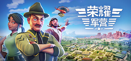 荣耀军营｜One Military Camp｜官方中文-v1.1.0.38｜4.92G｜免安装_果漫社区