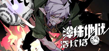 弹珠地狱洛坎塔｜Pinball Storm Lokanta｜官方中文-Build.18750334｜3.83G｜免安装_果漫社区