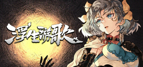 浮生游歌｜Songs of Life｜官方中文｜2.35G｜免安装_果漫社区