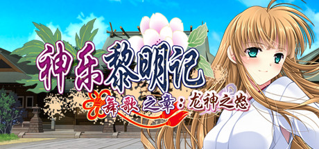 神乐黎明记 ～舞歌之章～：龙神之怒｜官方中文｜762M｜免安装_果漫社区