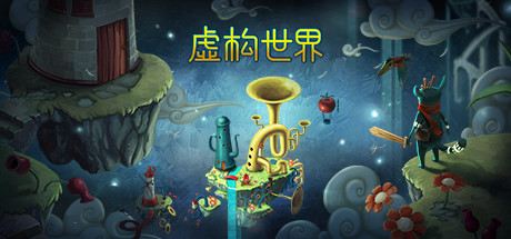 虚构世界｜Figment｜官方中文-v1.1.8｜837M｜免安装_果漫社区