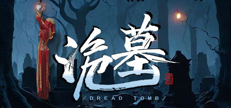 诡墓｜Dread Tomb｜官方中文｜8.21G｜免安装_果漫社区