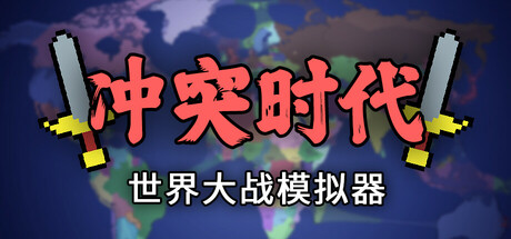 冲突时代：世界大战模拟器｜Ages of Conflict World War Simulator｜官方中文-Build.17631441｜140M｜免安装_果漫社区