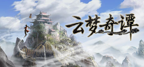 云梦奇谭｜官方中文-v1.0｜4.89G｜免安装_果漫社区