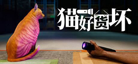 猫好货坏｜ORDER 13｜官方中文｜4.41G｜免安装_果漫社区