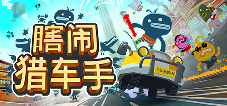 瞎闹猎车手｜Tiny Terry’s Turbo Trip｜官方中文-v1.268.0943｜2.10G｜免安装_果漫社区