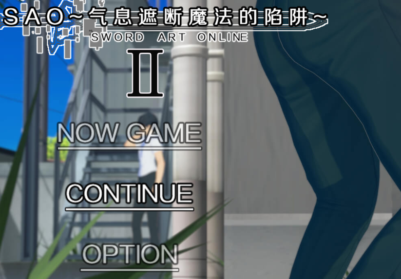 刀剑SAO~气息遮断魔法的陷阱Ⅱ~｜Sword Art Online: The Trap of Breath Concealed Magic｜官方中文-verβ3｜6.07G｜免安装_果漫社区