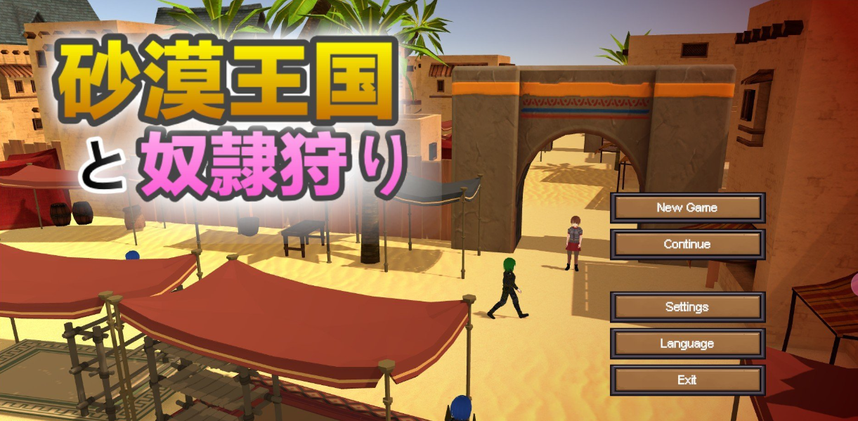 沙漠王国与奴隶猎手｜砂漠王国と奴隸狩り｜官方中文-v1.2.1｜3.36G｜免安装_果漫社区