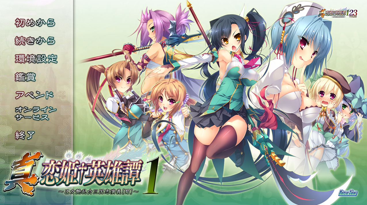 真・恋姫†英雄譚1～｜乙女艶乱☆三国志演義［蜀］～｜2.37G｜免安装_果漫社区