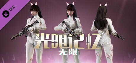 光明记忆：无限｜Bright Memory Infinite｜官方中文-v1.44+全DLC｜11.1G｜免安装_果漫社区