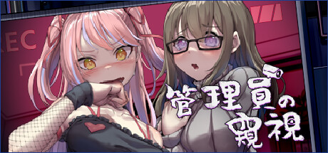 管理员的窥视｜Peeping Dorm Manager｜官方中文-v1.1.0+音乐DLC｜3.86G｜免安装_果漫社区