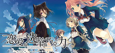 恋爱与选举与巧克力｜恋と選挙とチョコレート｜官方中文+18补丁+全CG存档｜3.75G｜免安装_果漫社区